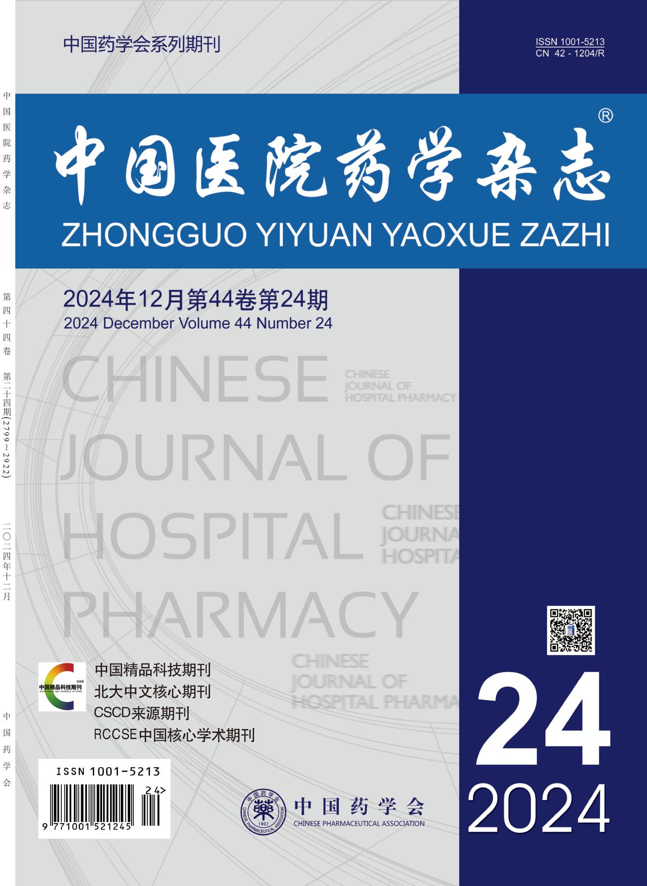 中国医院药学杂志