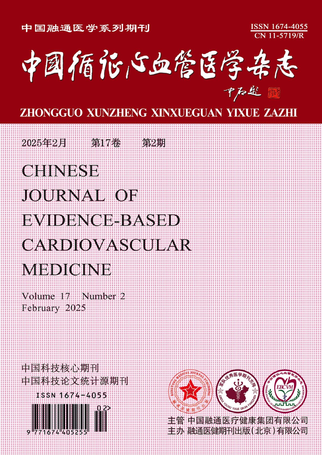 中国循证心血管医学杂志