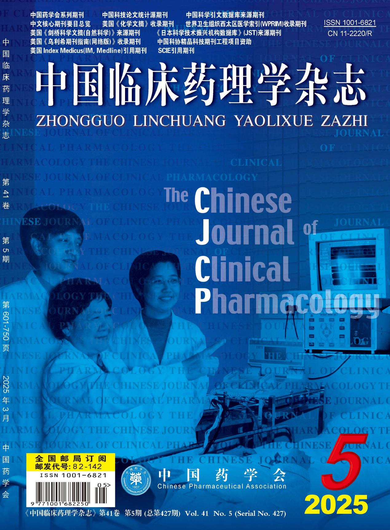 中国临床药理学杂志