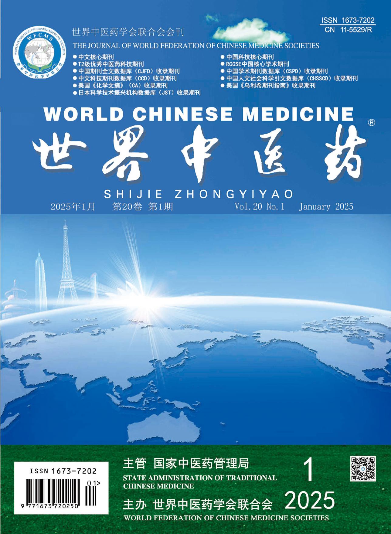 世界中医药