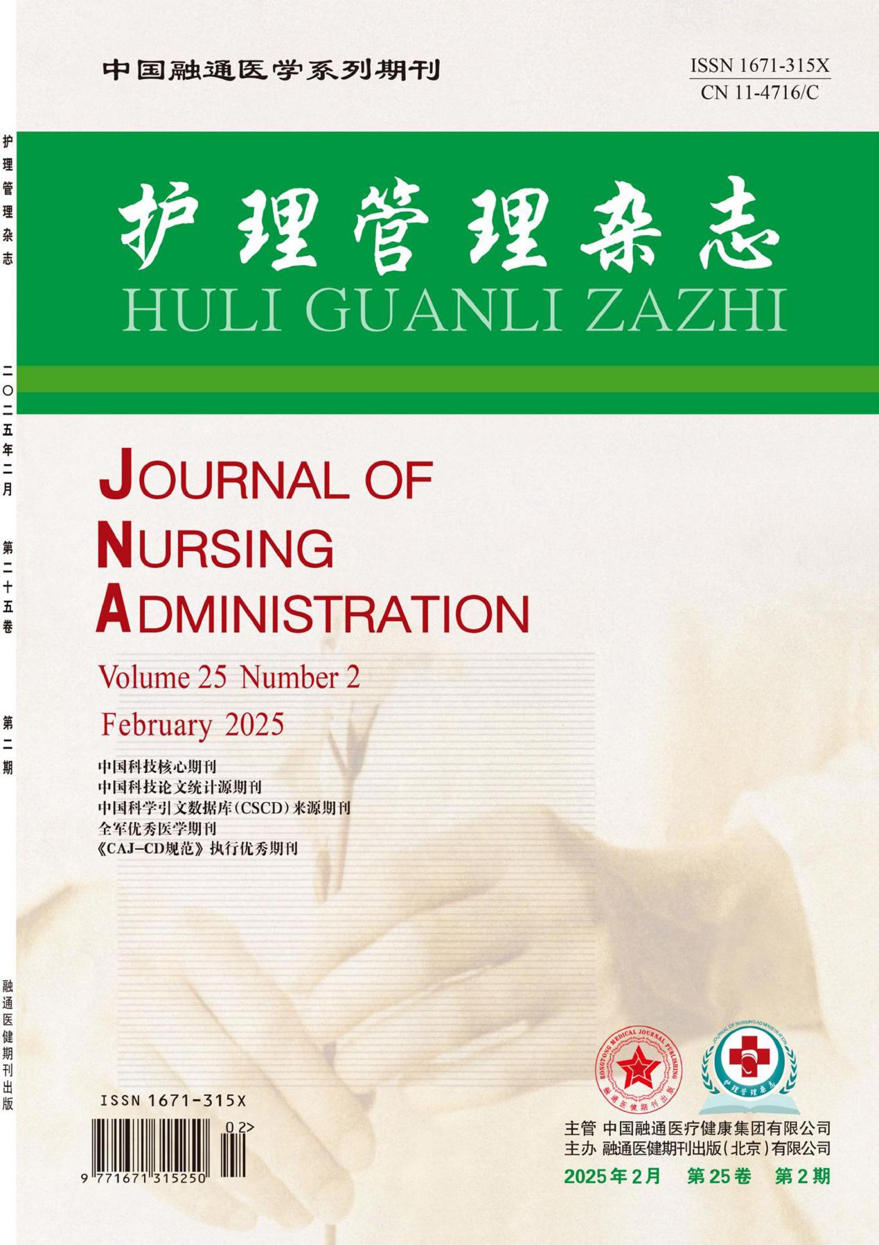 护理管理杂志