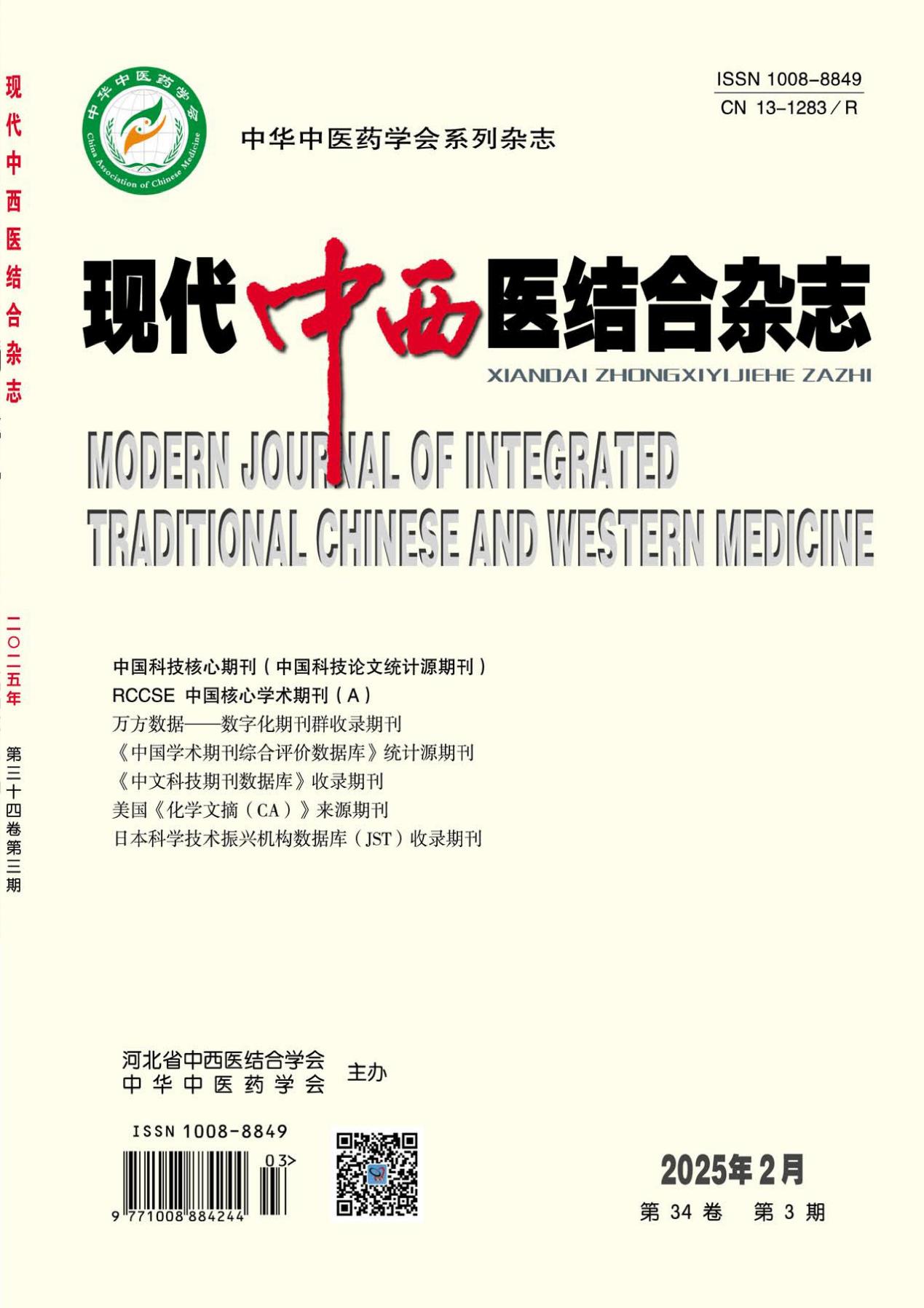 现代中西医结合杂志