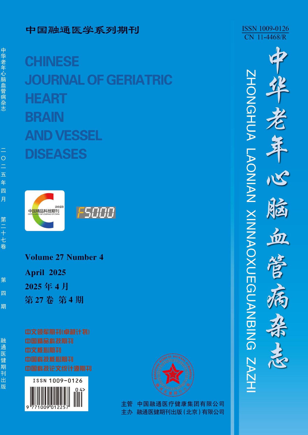 中华老年心脑血管病杂志