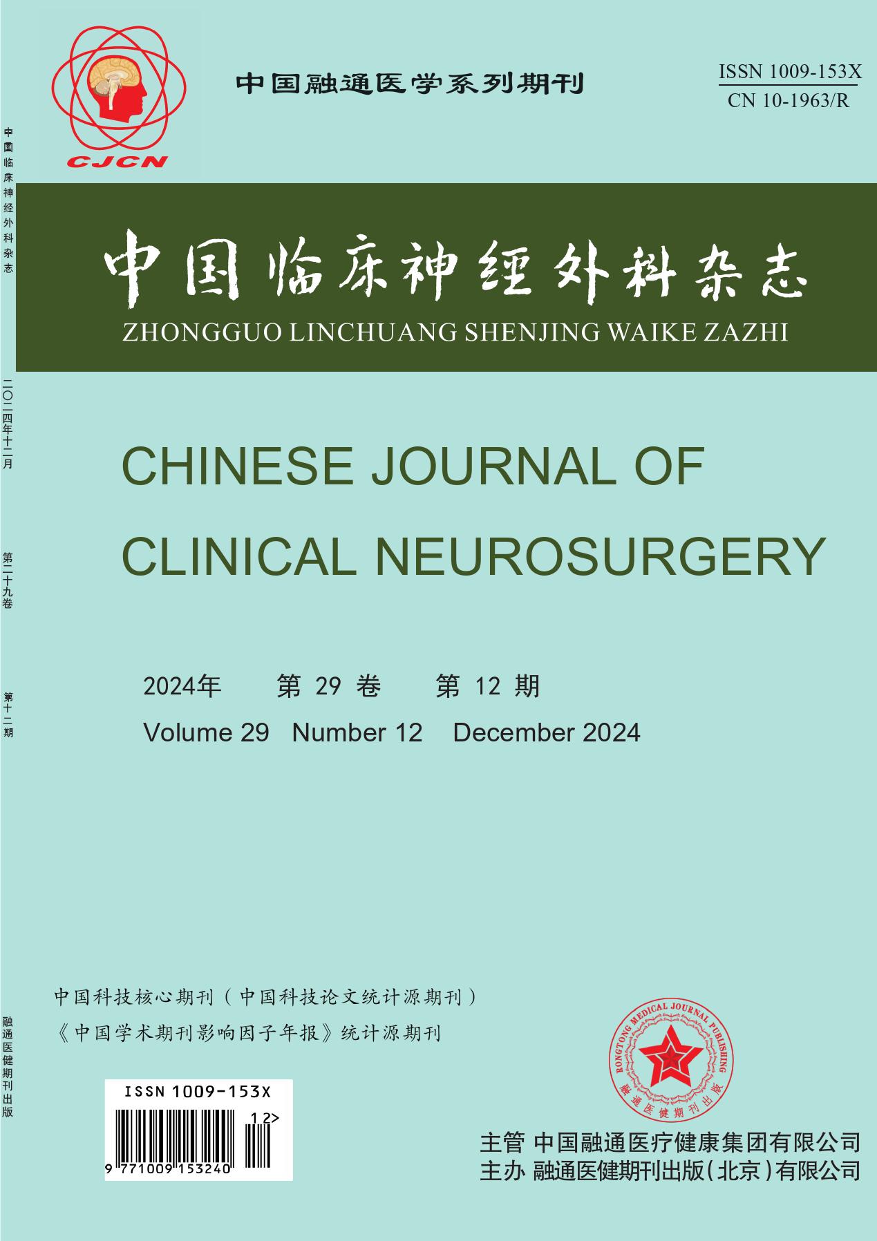 中国临床神经外科杂志