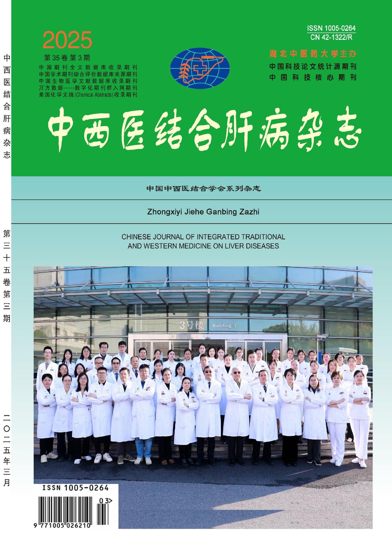 中西医结合肝病杂志