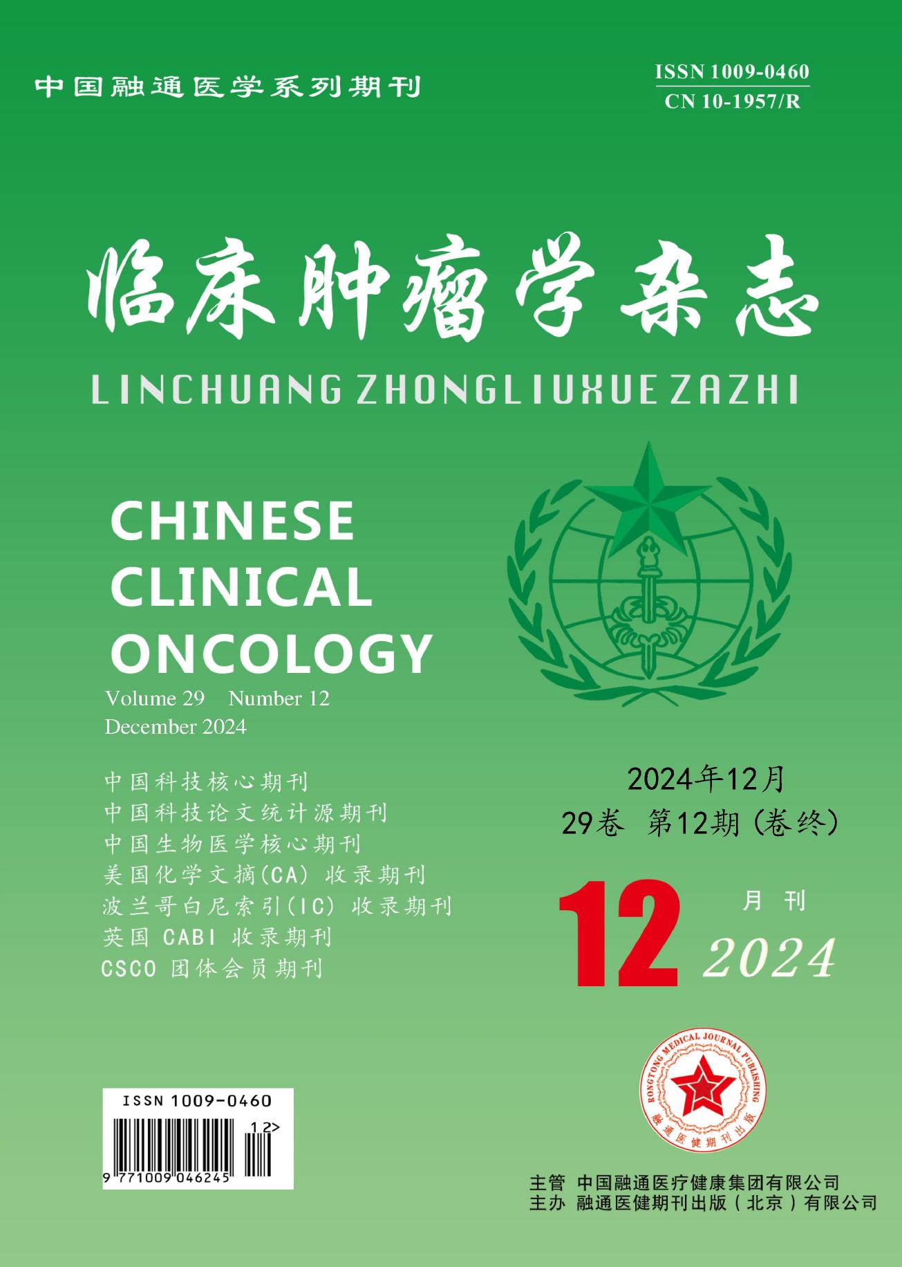 临床肿瘤学杂志
