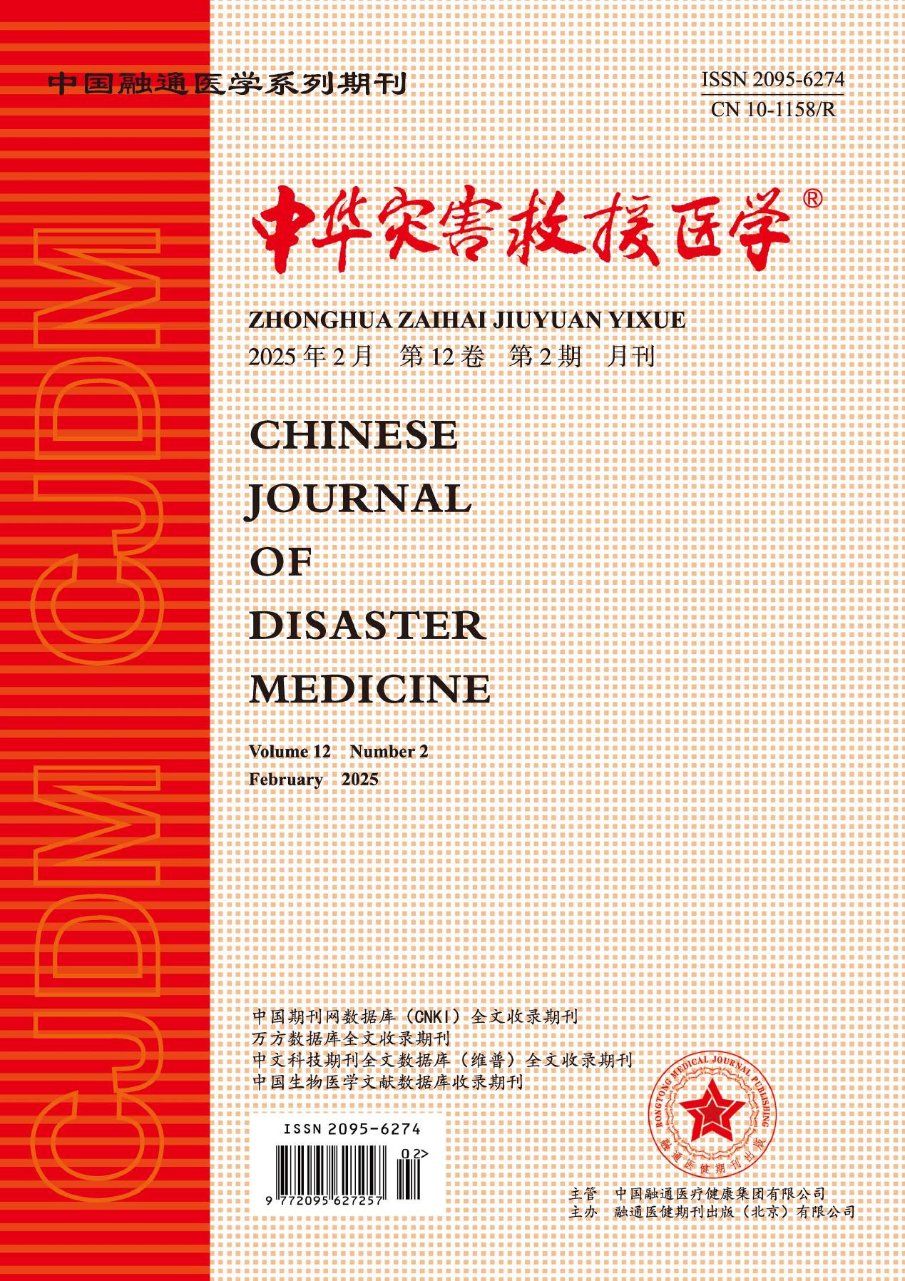 中华灾害救援医学